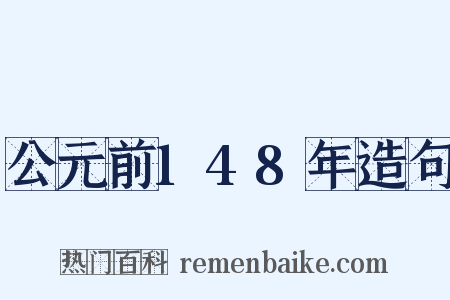 公元前148年造句是什么意思的图片